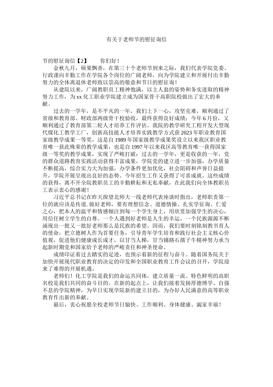 2023年有ۥ教师节的慰问信.docx_第1页