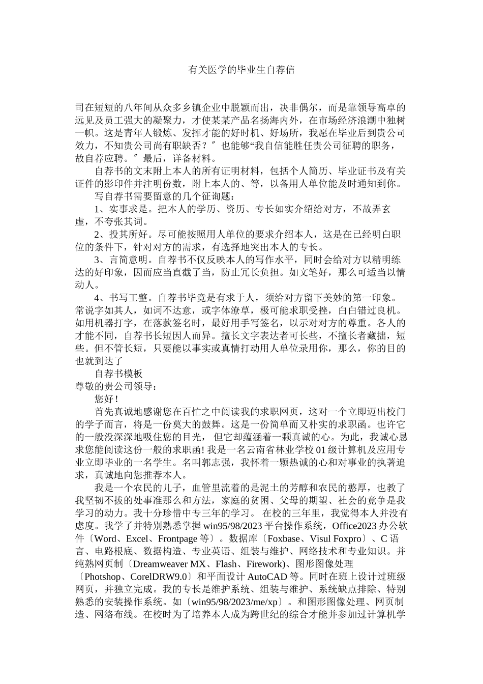2023年有关医ۥ学的毕业生自荐信.docx_第1页