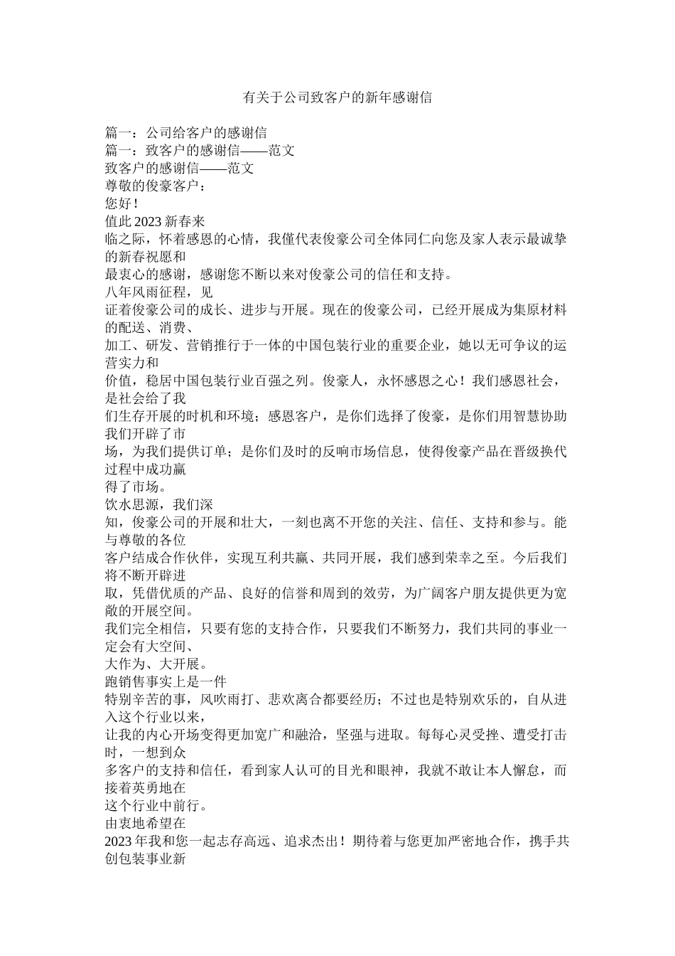 2023年有公司致客户的新年感谢信参考.docx_第1页