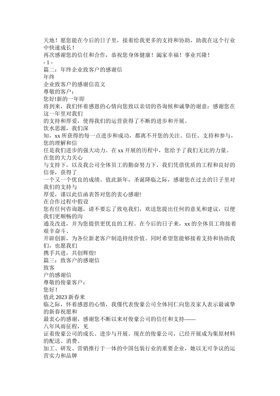 2023年有公司致客户的新年感谢信参考.docx_第2页