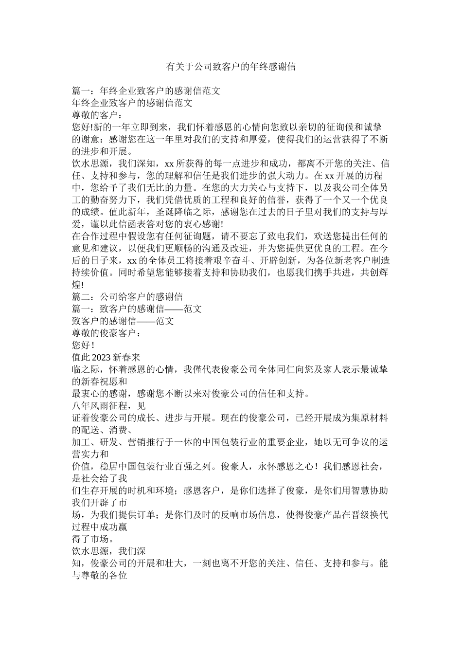 2023年有公司致客户的年终感谢信.docx_第1页