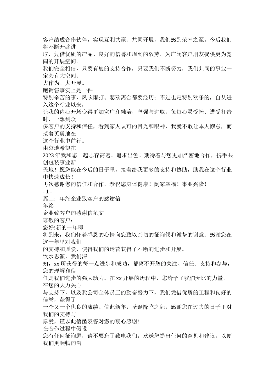 2023年有公司致客户的年终感谢信.docx_第2页