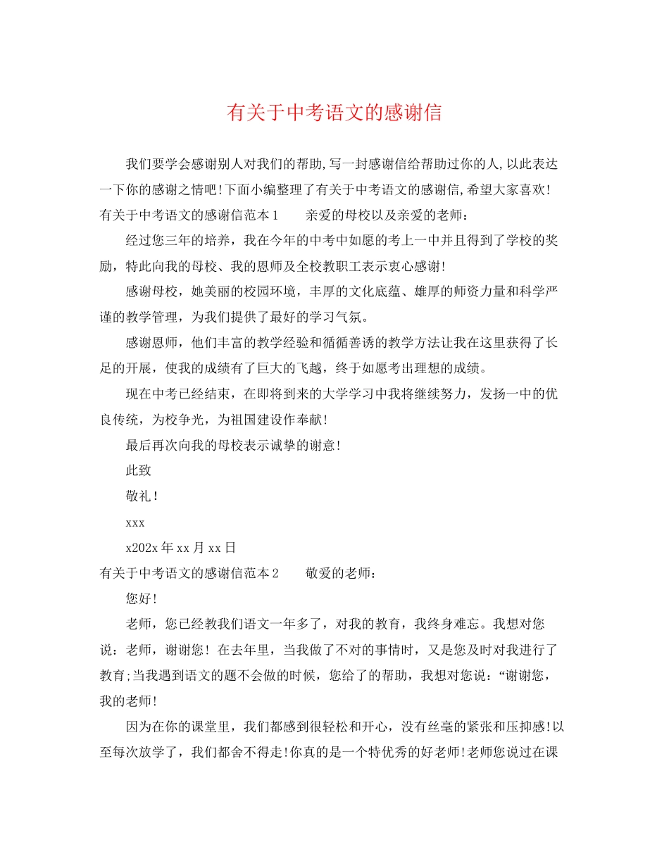 2023年有中考语文的感谢信.docx_第1页