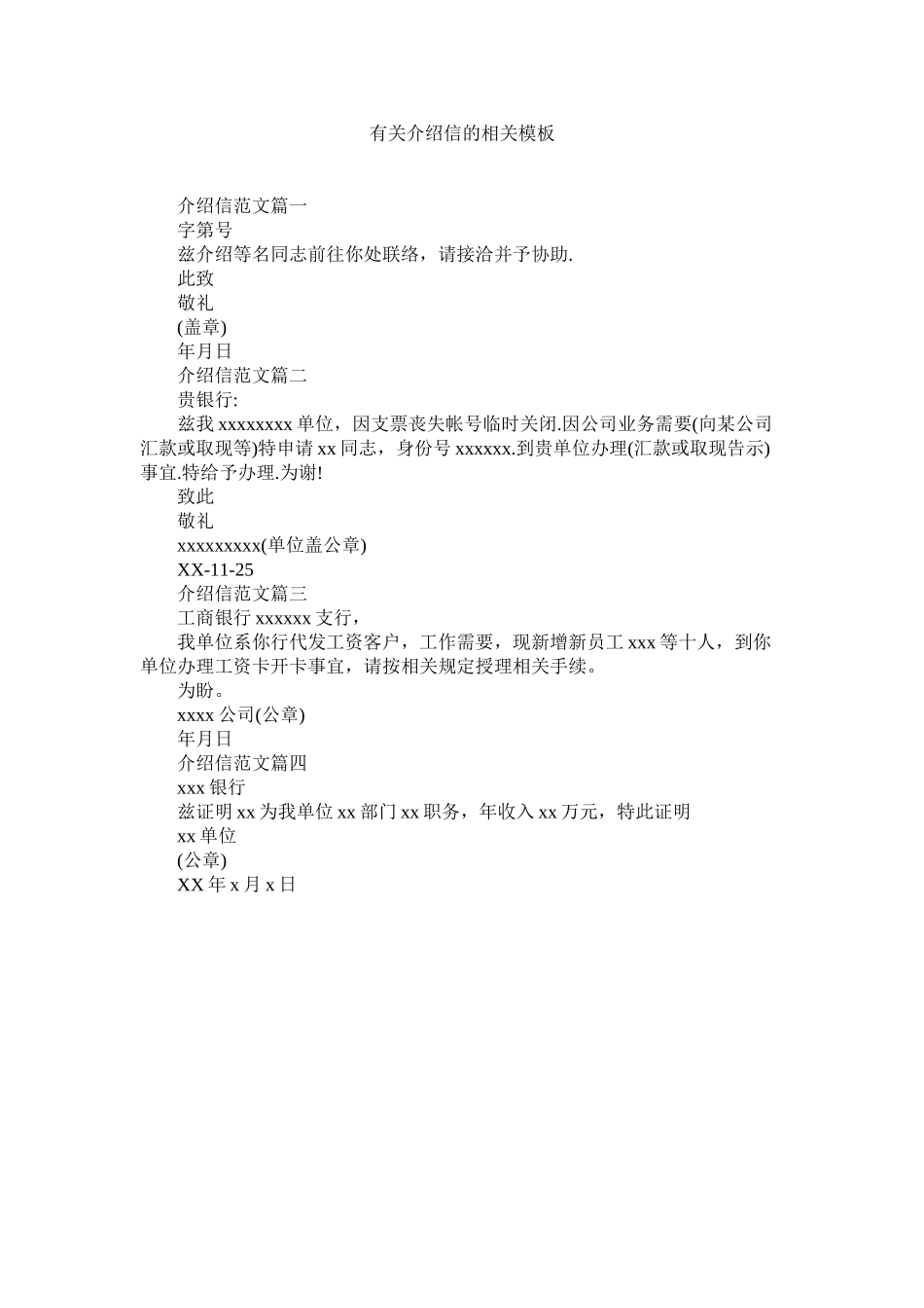 2023年有关介ۥ绍信的相关模板.docx_第1页