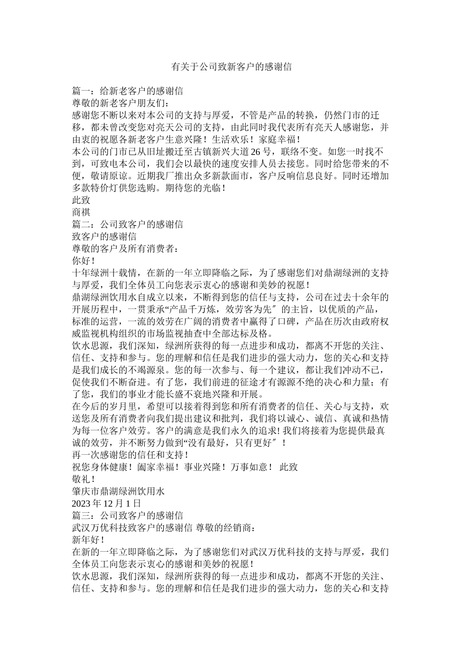 2023年有公司致新客户的感谢信.docx_第1页