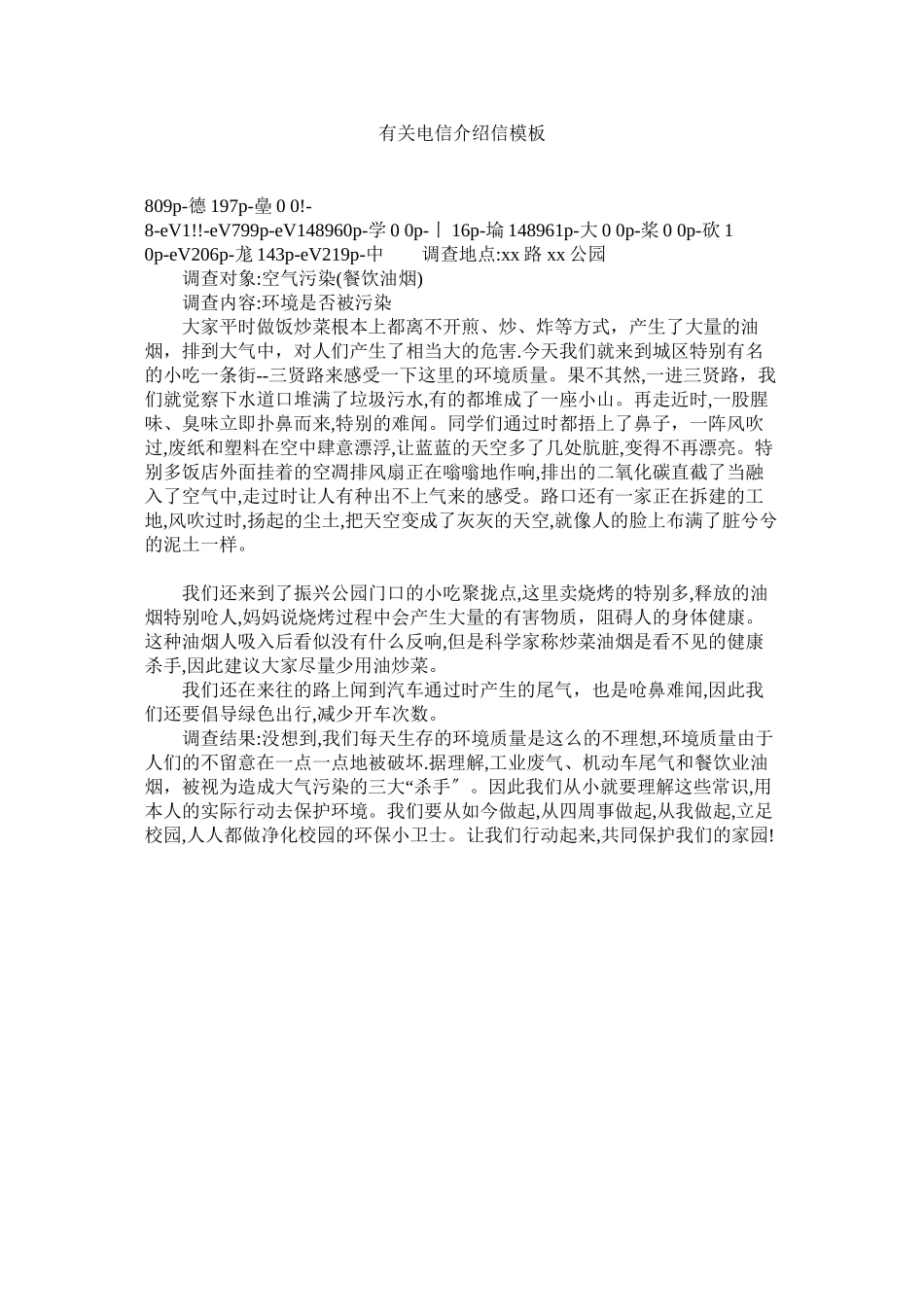 2023年有关电ۥ信介绍信模板.docx_第1页