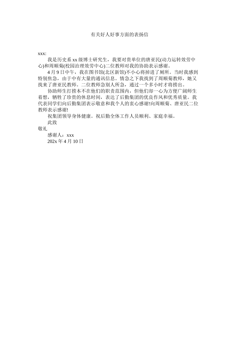 2023年有关好ۥ人好事方面的表扬信.docx_第1页