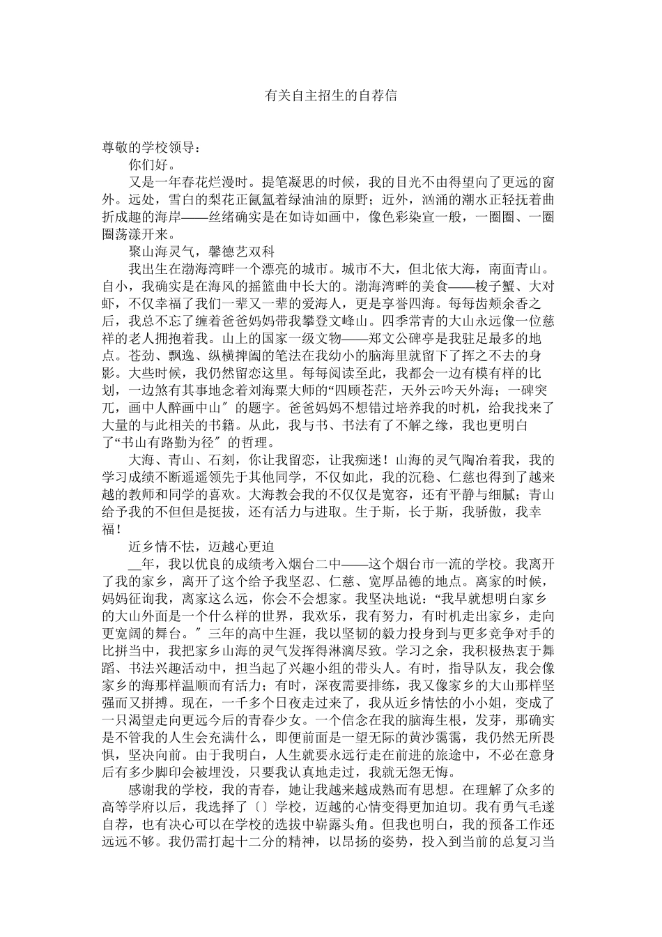 2023年有关自ۥ主招生的自荐信.docx_第1页