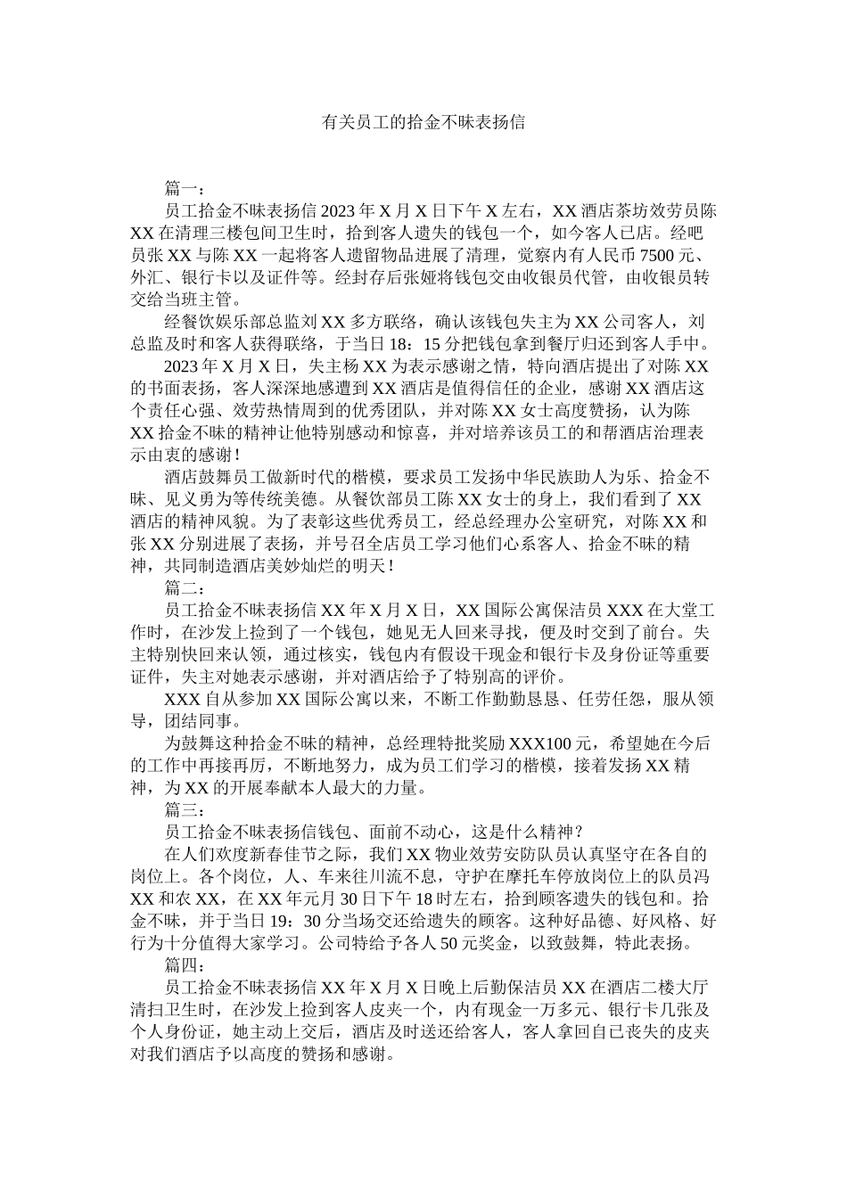 2023年有关员ۥ工的拾金不昧表扬信.docx_第1页
