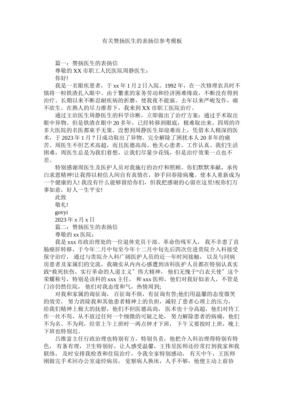 2023年有关赞ۥ扬医生的表扬信参考模板.docx_第1页