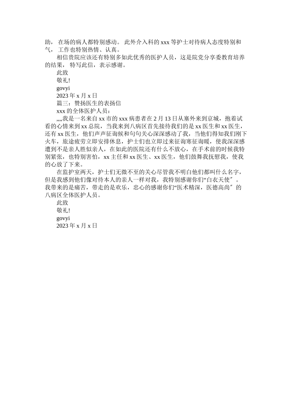 2023年有关赞ۥ扬医生的表扬信参考模板.docx_第2页