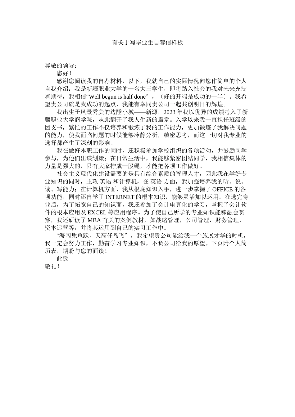 2023年有写毕业生自荐信样板.docx_第1页