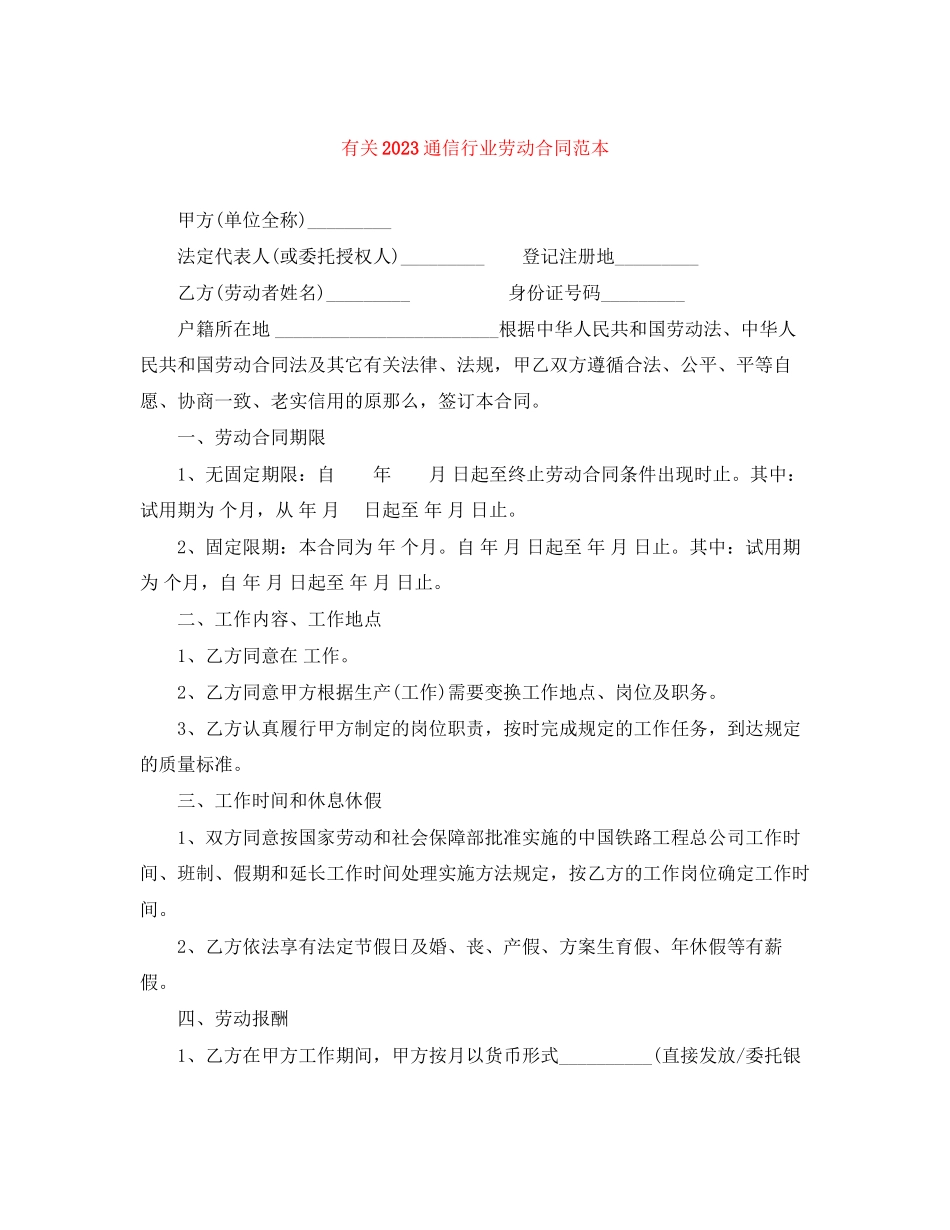 2023年有关通信行业劳动合同范本.docx_第1页