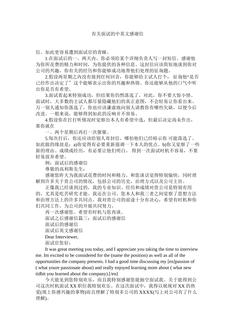 2023年有关面ۥ试的中英文感谢信.docx_第1页