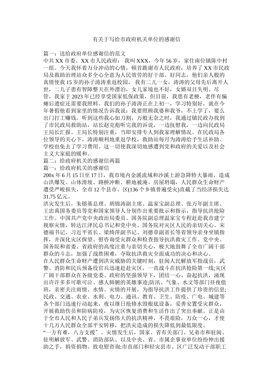 2023年有写给市政府机关单位的感谢信.docx_第1页