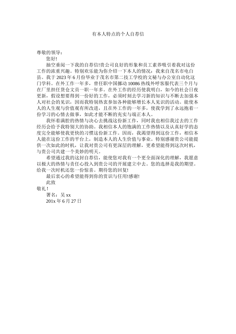 2023年有自己ۥ特点的个人自荐信.docx_第1页