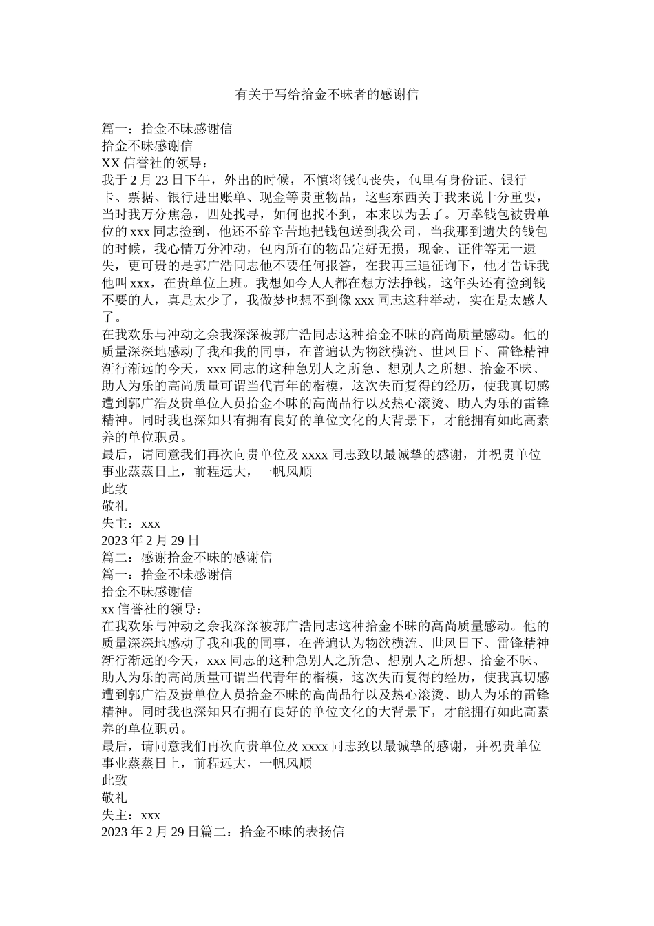 2023年有写给拾金不昧者的感谢信.docx_第1页