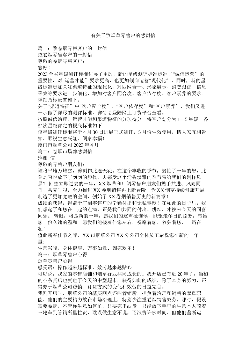 2023年有致烟草零售户的感谢信.docx_第1页