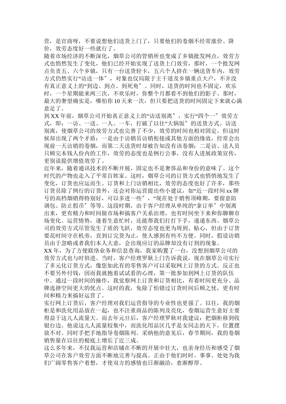 2023年有致烟草零售户的感谢信.docx_第2页