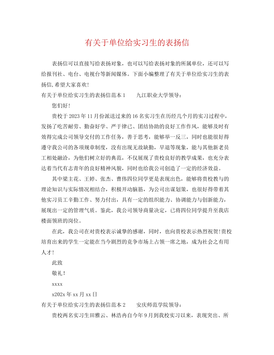 2023年有单位给实习生的表扬信.docx_第1页