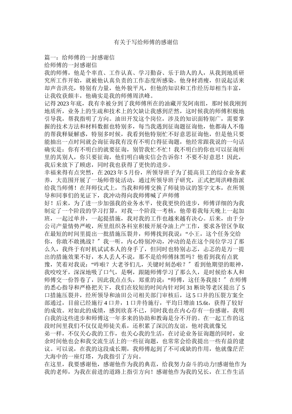 2023年有写给师傅的感谢信.docx_第1页