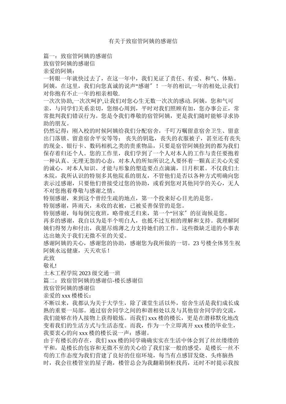 2023年有致宿管阿姨的感谢信.docx_第1页