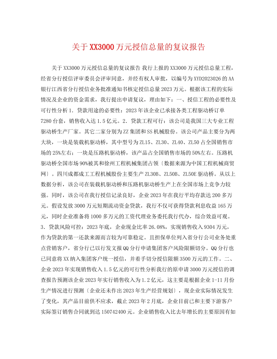 2023年有限公司3000万元授信总量的复议报告.docx_第1页