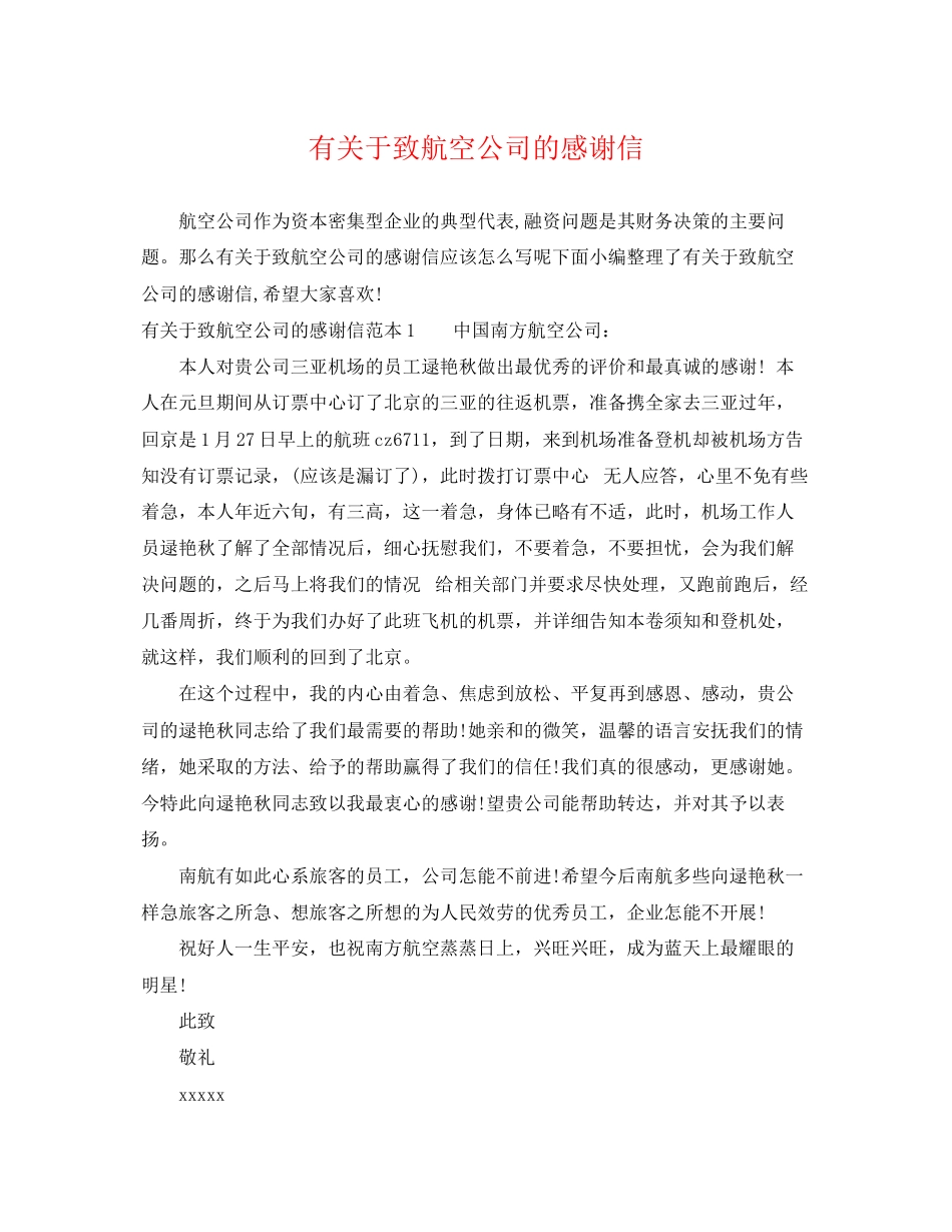 2023年有致航空公司的感谢信.docx_第1页