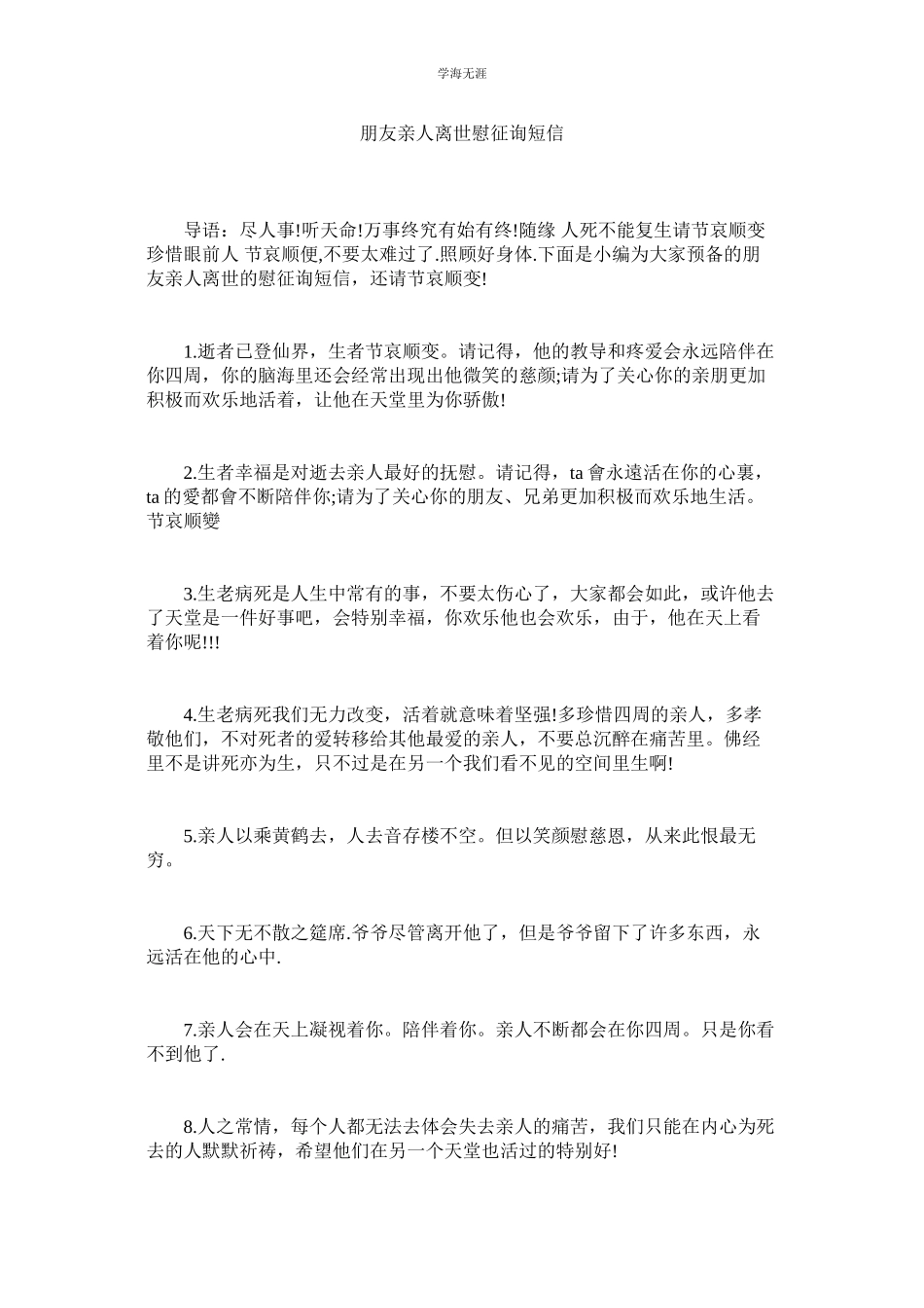 2023年朋友亲人离世慰问短信.docx_第1页