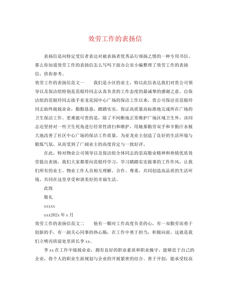 2023年服务工作的表扬信.docx_第1页