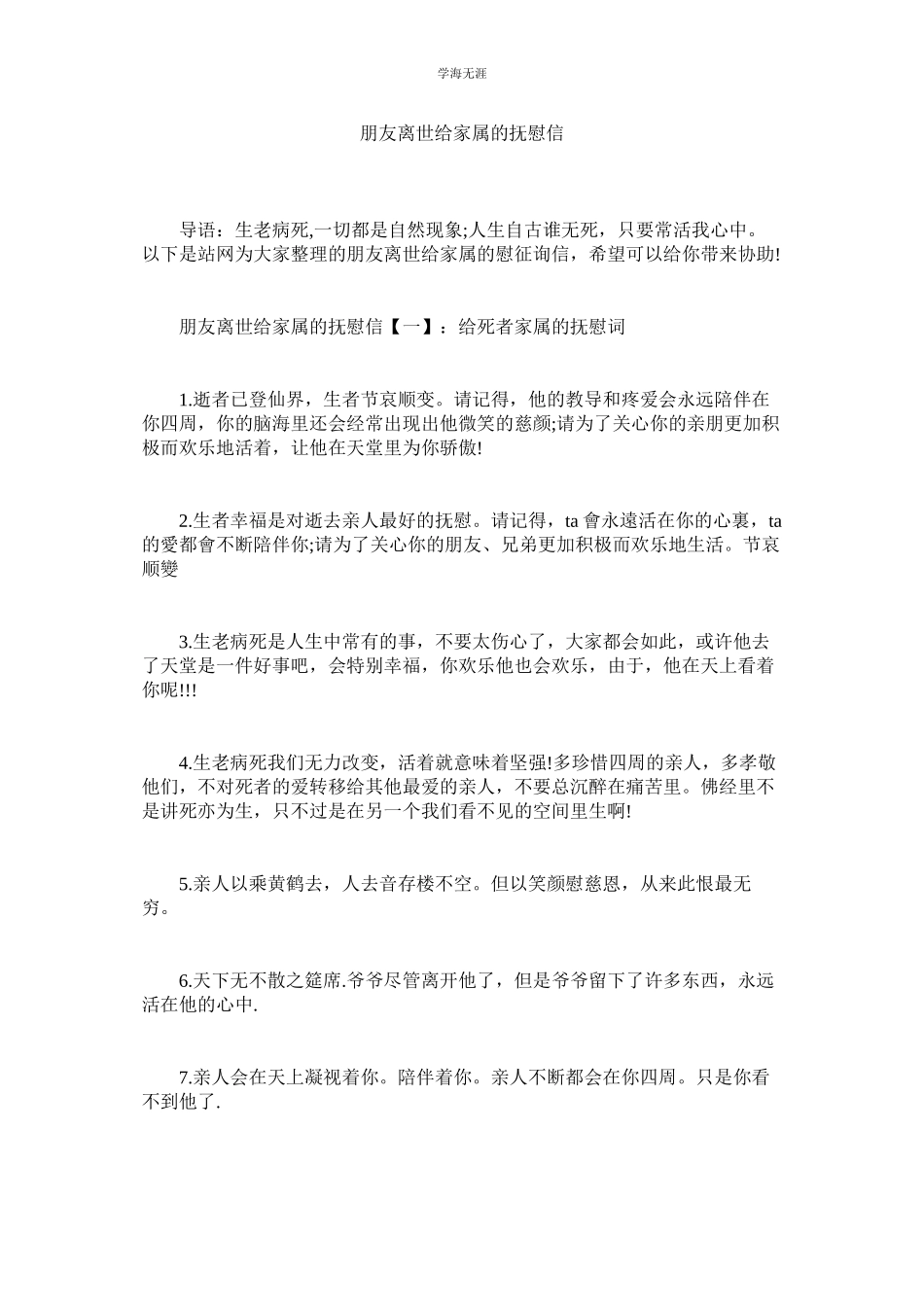 2023年朋友离世给家属的安慰信.docx_第1页