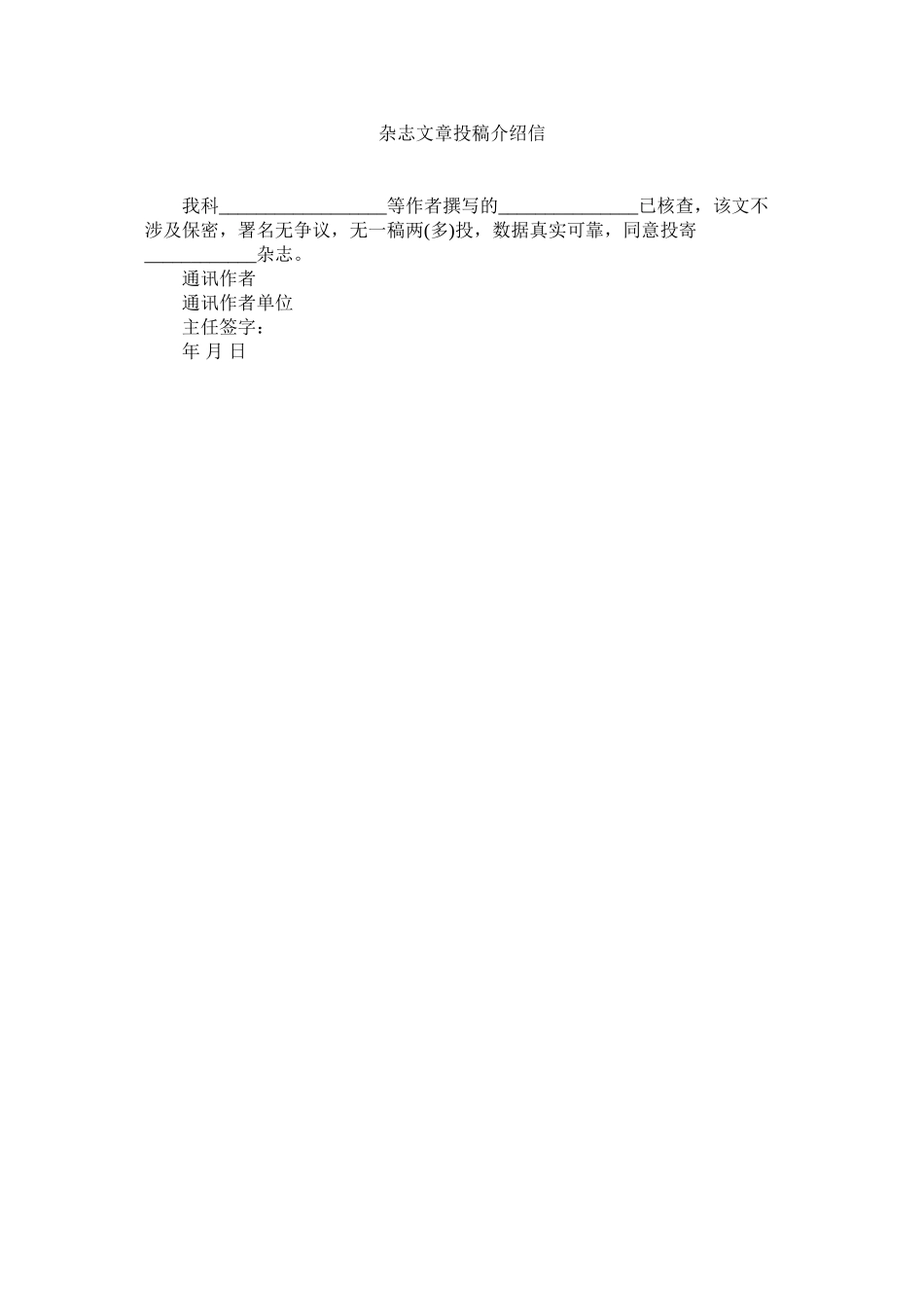 2023年杂志文ۥ章投稿介绍信.docx_第1页