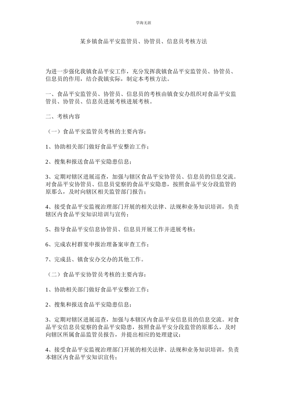 2023年某乡镇食品安全监管员协管员信息员考核办法.docx_第1页