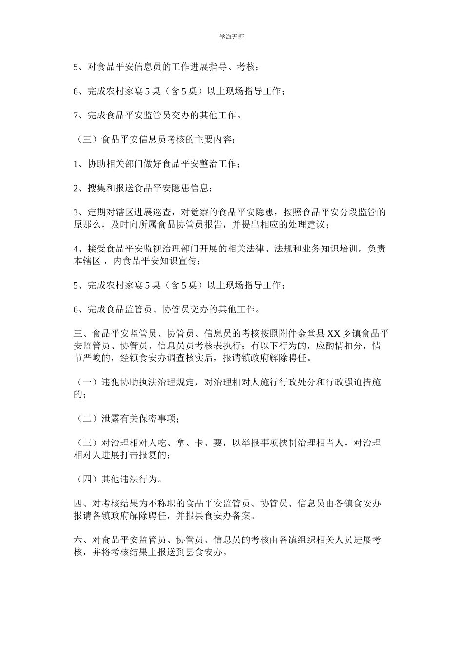 2023年某乡镇食品安全监管员协管员信息员考核办法.docx_第2页