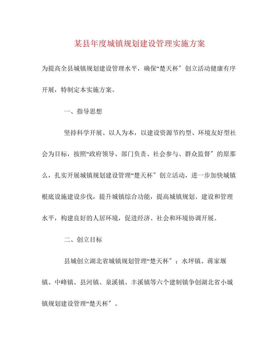 2023年某县年度城镇规划建设管理实施方案.docx_第1页