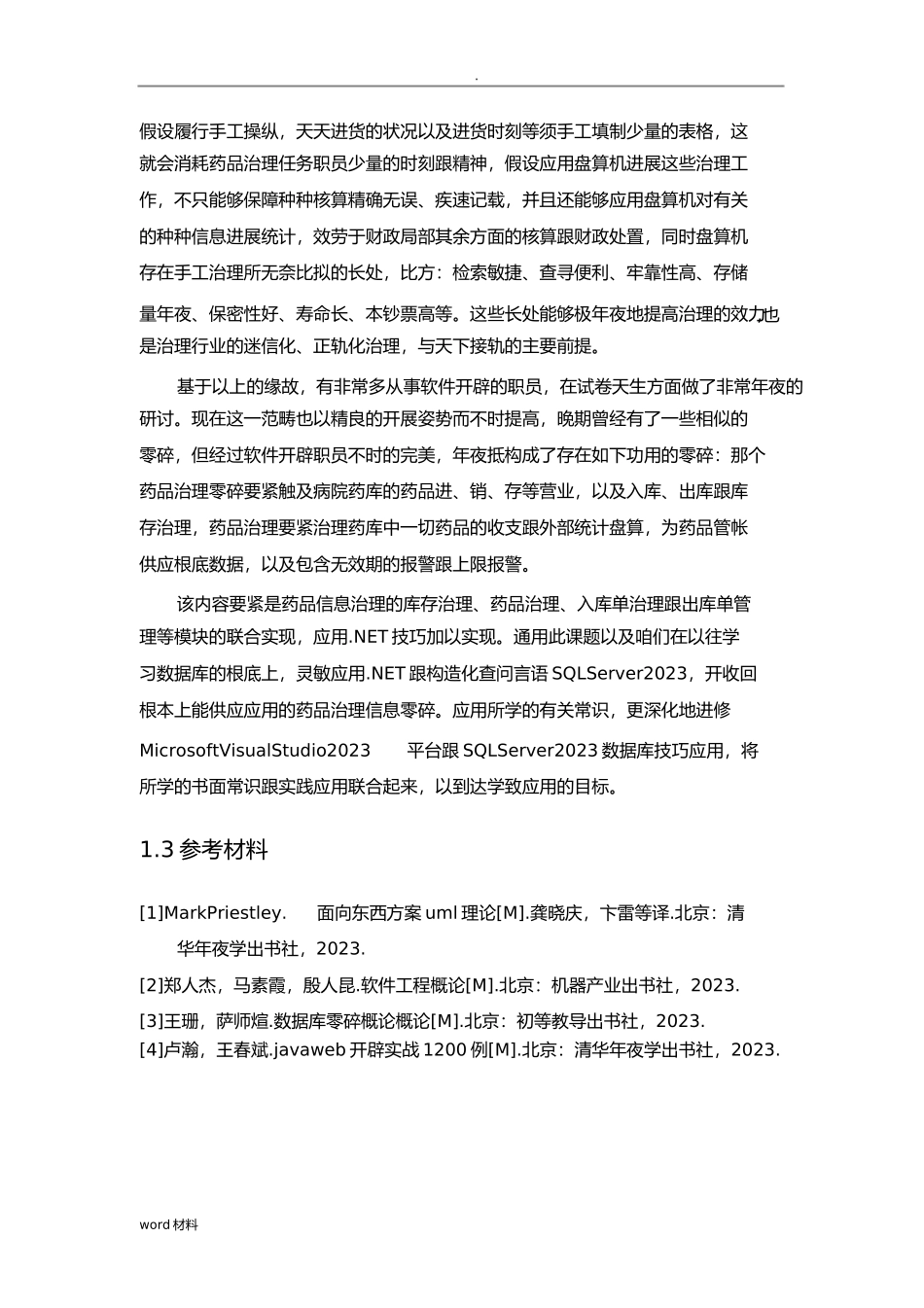 2023年某医院信息管理系统详细设计.docx_第2页
