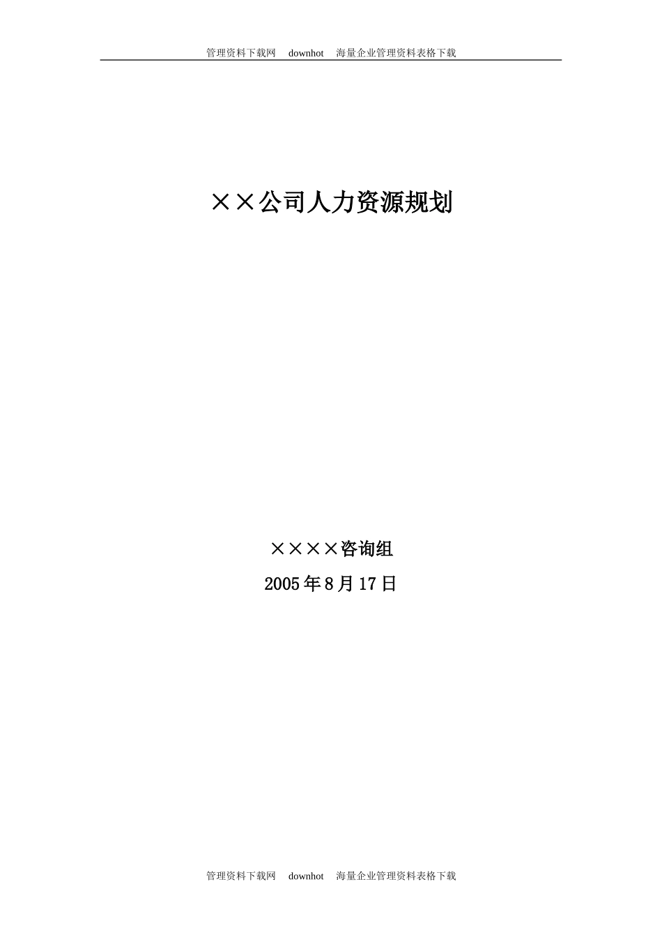 2023年某大型公司人力资源规划模板—某咨询公司.doc_第1页