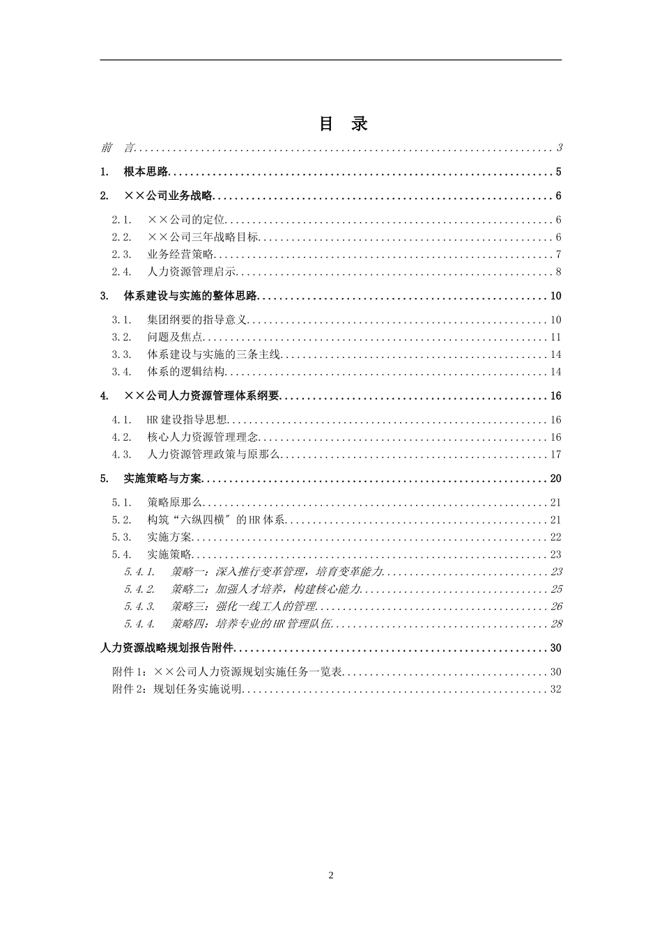 2023年某大型公司人力资源规划模板—某咨询公司.doc_第2页