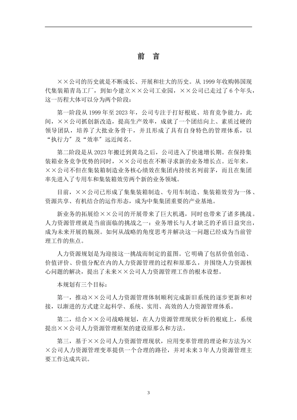 2023年某大型公司人力资源规划模板—某咨询公司.doc_第3页