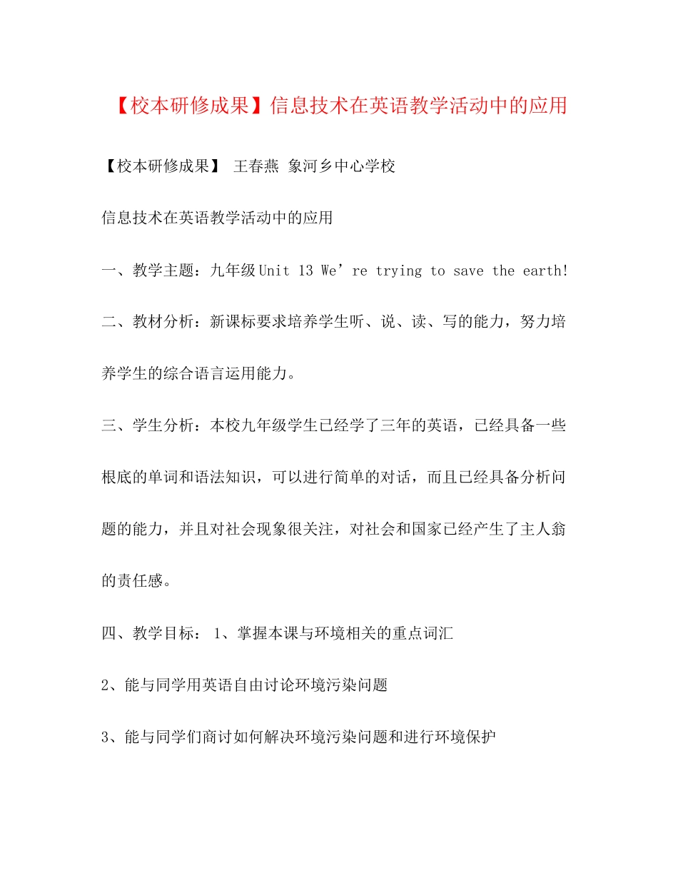 2023年校本研修成果信息技术在英语教学活动中的应用.docx_第1页