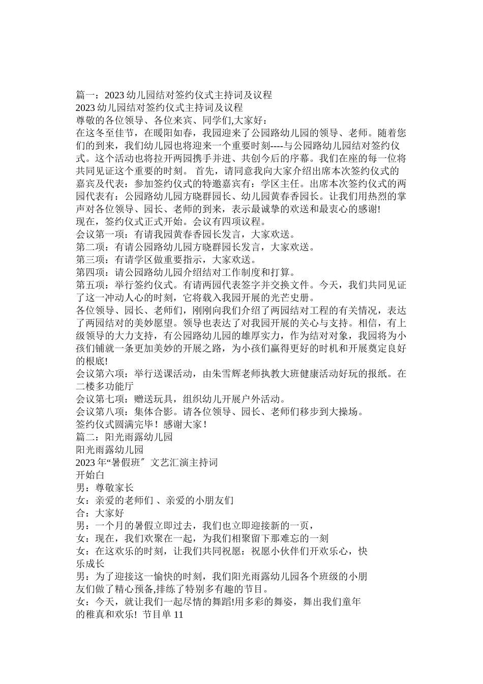 2023年正商地产与信阳市阳光雨露幼儿园的签约仪式主持词.docx_第1页