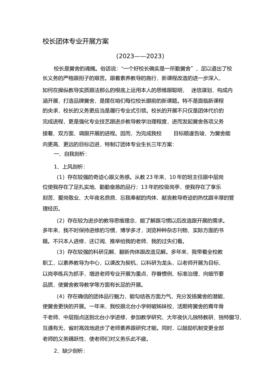 2023年校长个人专业发展规划131128.docx_第1页