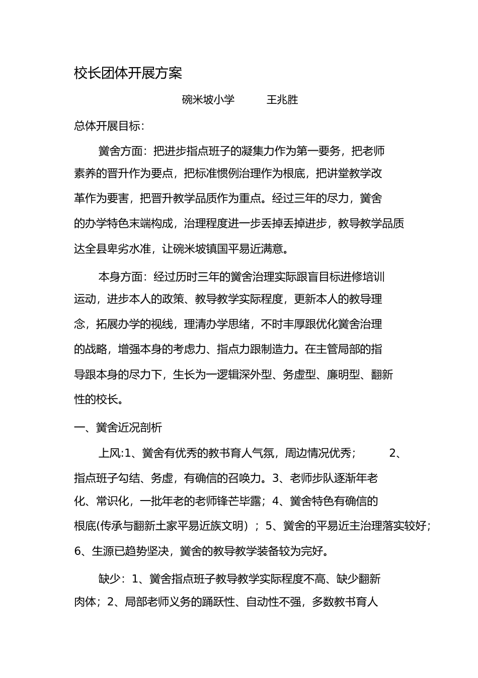 2023年校长个人三年专业发展规划碗米坡小学.docx_第1页