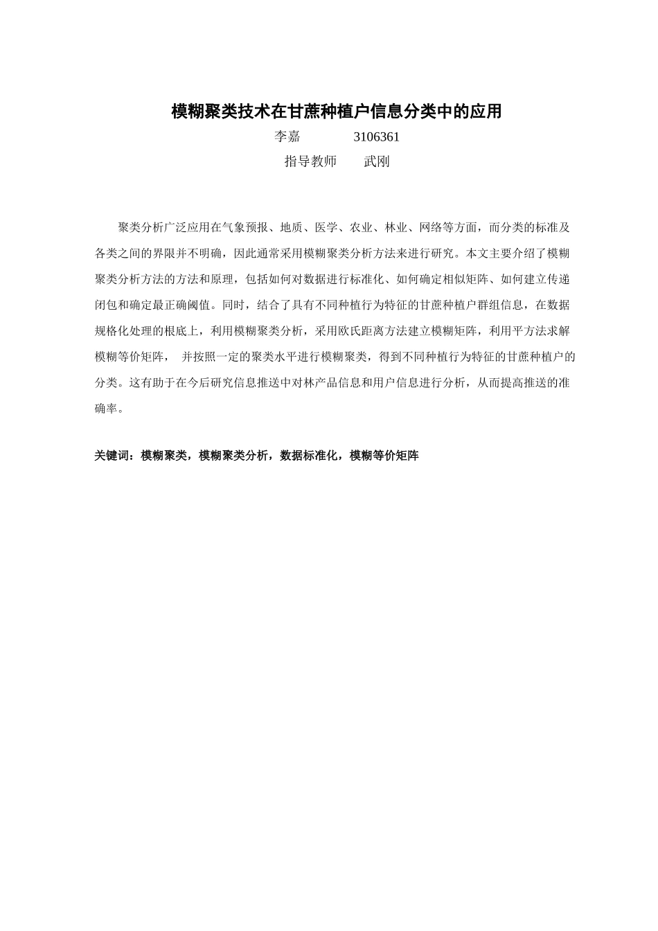 2023年模糊聚类技术在甘蔗种植户信息分类中的应用.doc_第2页