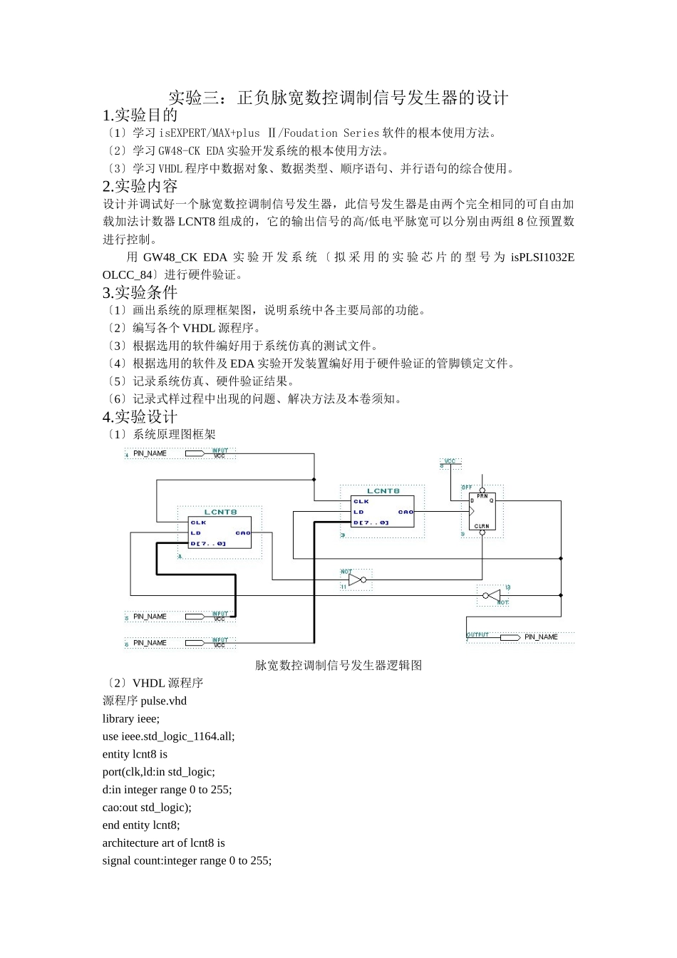 2023年正负脉宽数控调制信号发生器的设计.doc_第1页
