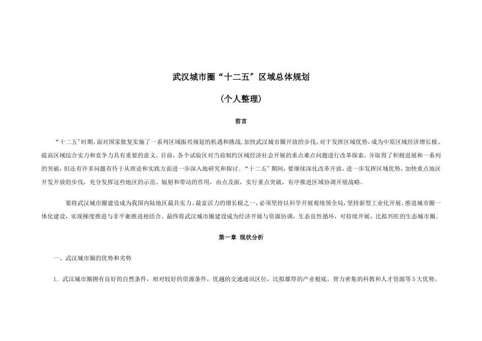 2023年武汉城市圈“十二五”发展规划.doc_第1页