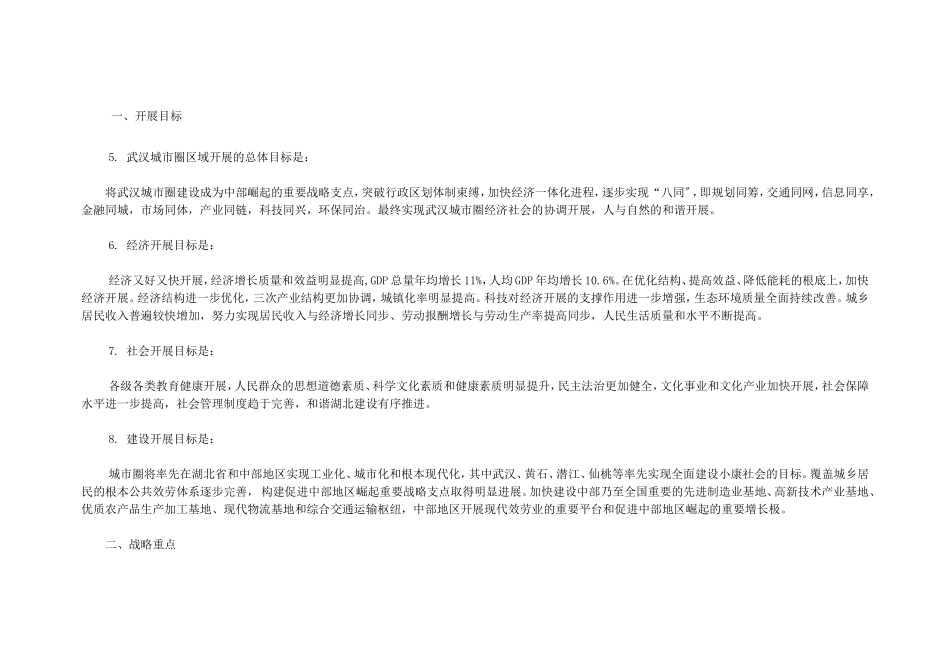 2023年武汉城市圈“十二五”发展规划.doc_第3页
