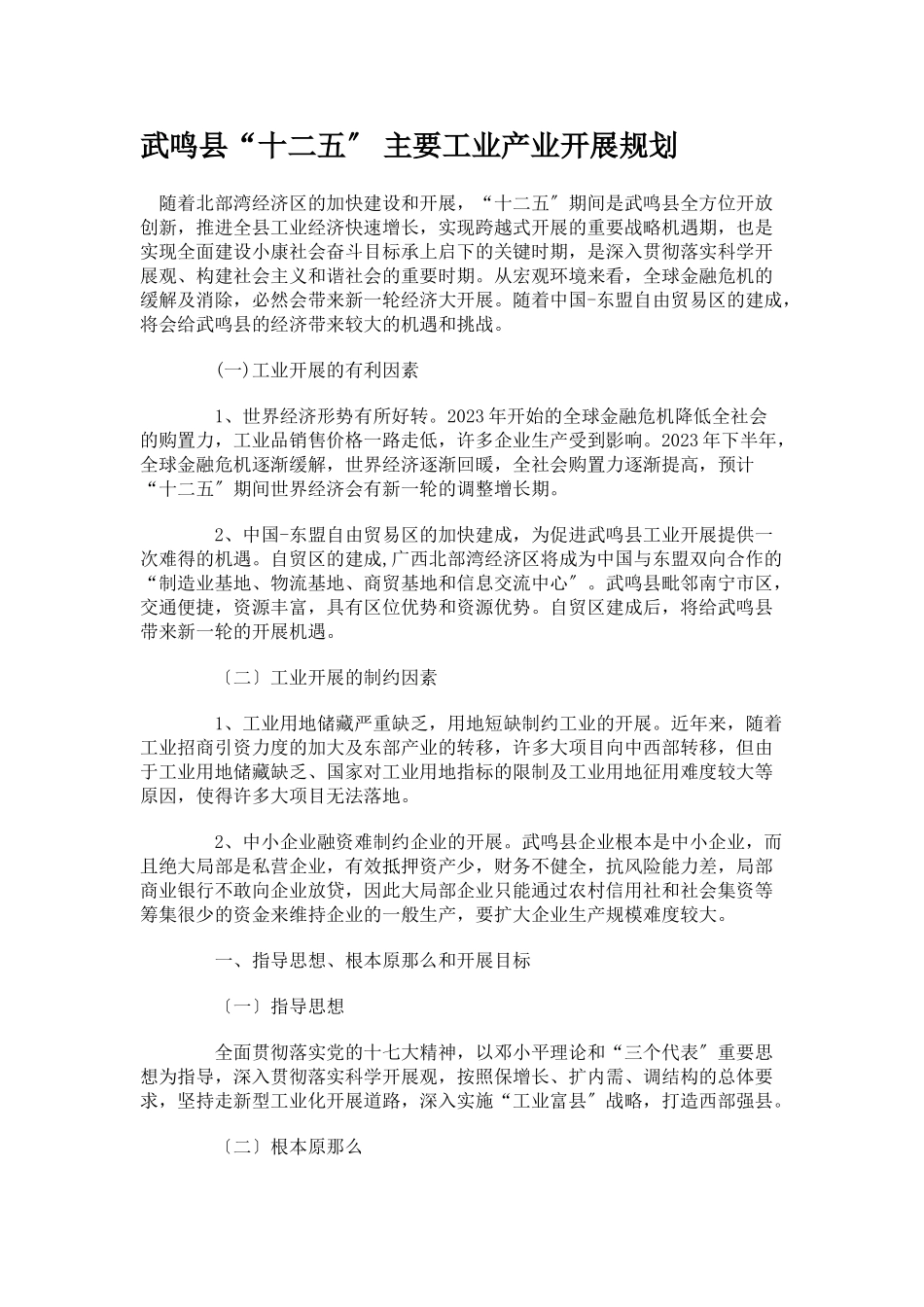2023年武鸣县“十二五” 主要工业产业发展规划.doc_第1页