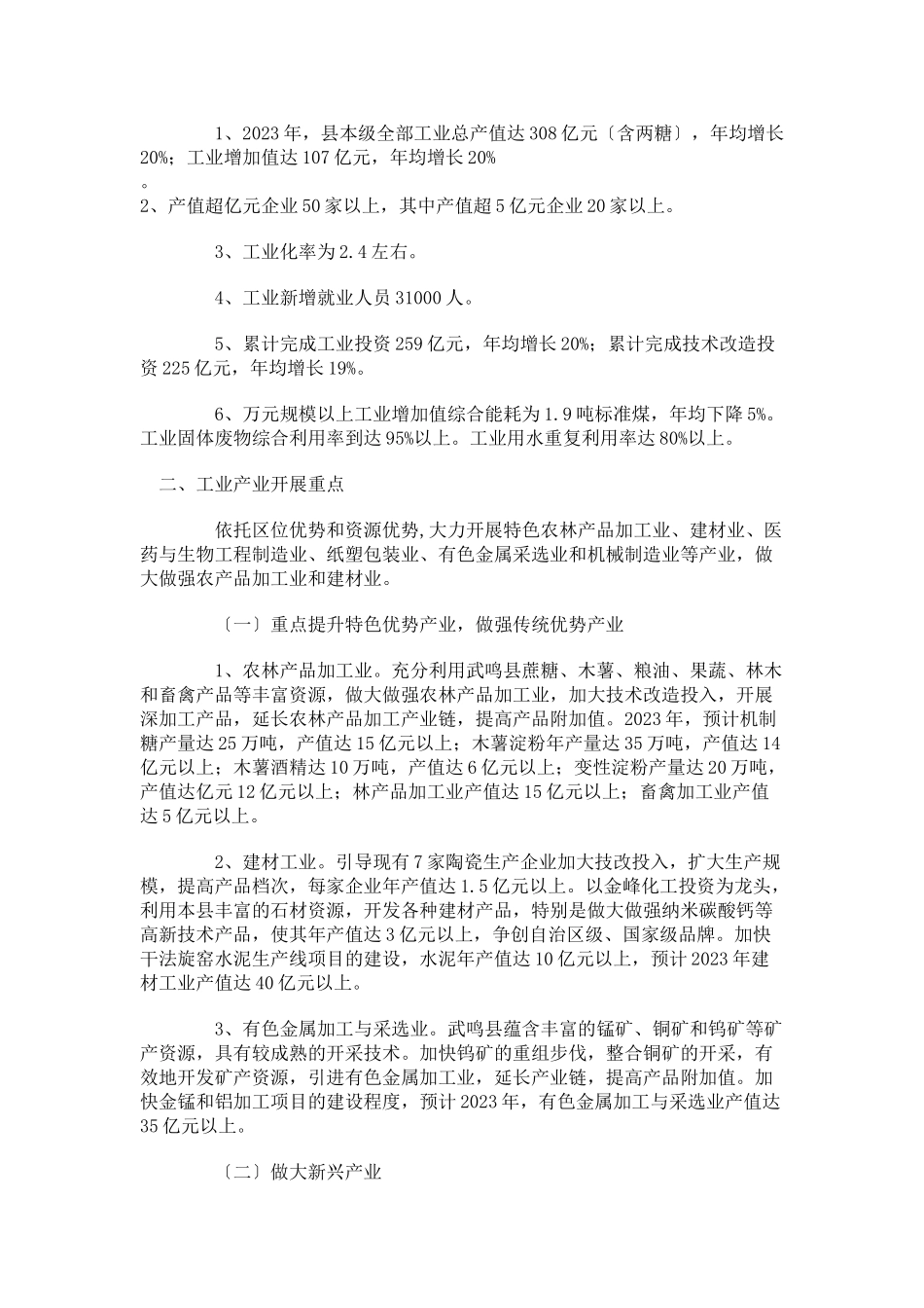 2023年武鸣县“十二五” 主要工业产业发展规划.doc_第3页