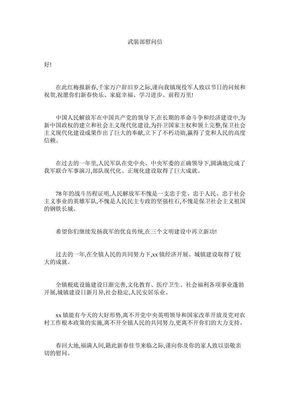 2023年武装部慰问信.docx_第1页